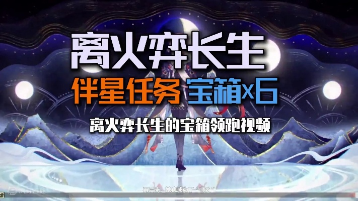 《鸣潮》离火弈长生棋盘宝箱速刷攻略，解锁高效收集新技巧