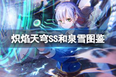 《炽焰天穹》泉由希剧情解锁攻略，隐藏条件揭秘！