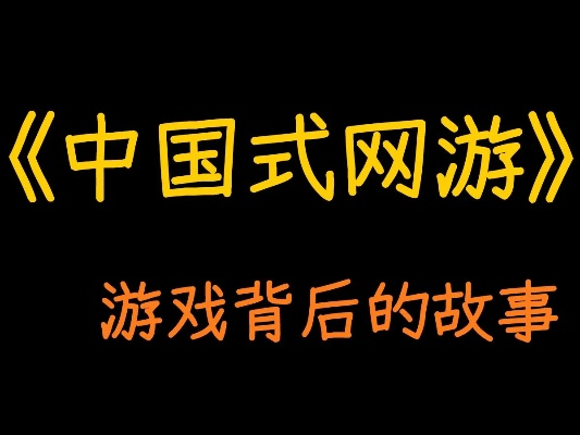 《中国式网游》结局揭秘：深度解析全新价值体验