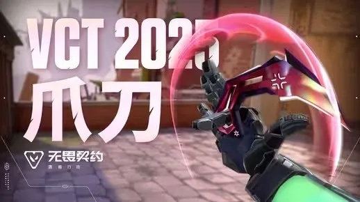 《无畏契约》显卡爪刀特效解析：深度剖析二级动作魅力