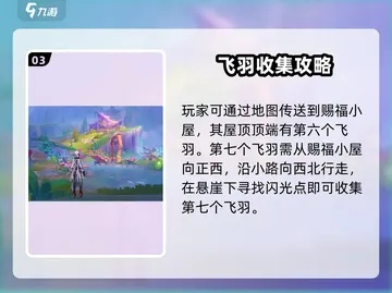 《原神》欢声飞羽快速收集法！独家攻略助你轻松得奖励