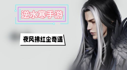 《逆水寒》小五受难奇遇全攻略，轻松通关！