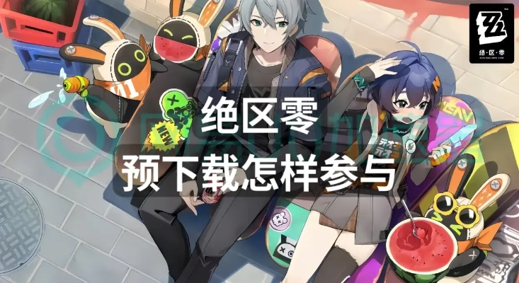 《绝区零》免费下载攻略：独家秘籍，轻松获取！