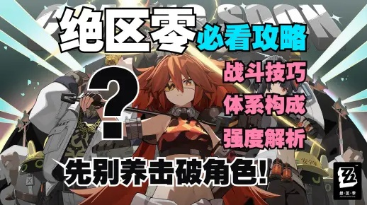 《绝区零》角色养成攻略：深度解析养成优先级新策略