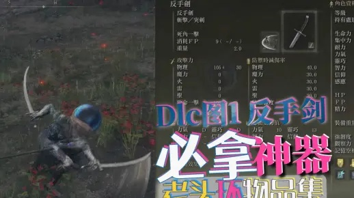 《艾尔登法环》黄金树DLC反手剑获取攻略，解锁神秘新武器