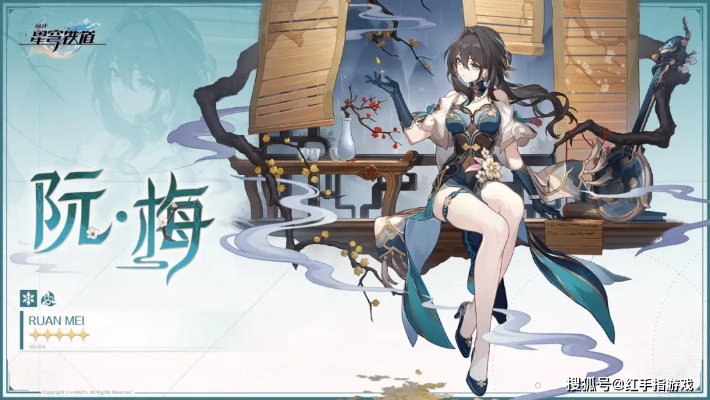 《崩坏星穹铁道》2.3攻略：高效养成阮梅，解锁全新成长秘籍