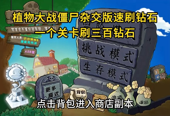 《植物大战僵尸杂交版》2.1版高效刷钻攻略，轻松解锁宝藏秘籍