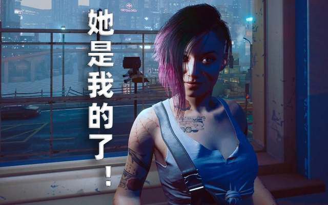 《赛博朋克2077》朱迪永久跟随攻略，解锁专属随从！