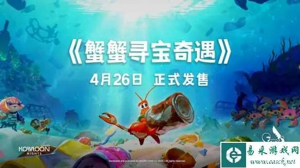 《蟹蟹寻宝奇遇》全攻略揭秘：宝藏攻略新视角