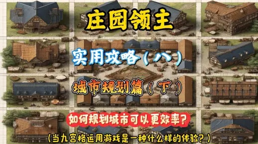 《庄园领主》攻略：高效升级与策略布局秘籍