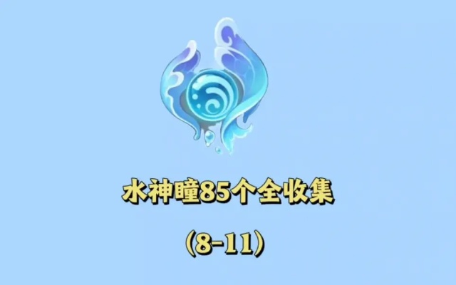 《原神》水神瞳速刷攻略：4.6版本高效收集秘籍
