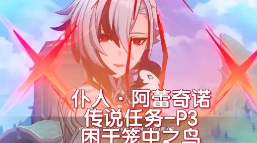 《原神》阿蕾奇诺传说任务攻略：高效通关秘籍大公开