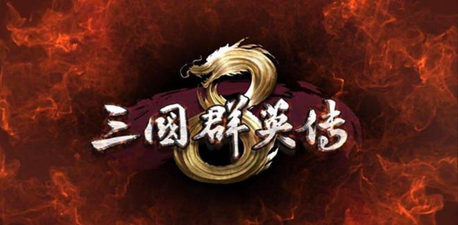 《三国群英传8》台北电玩展亮相，宇峻奧汀新开发内容曝光