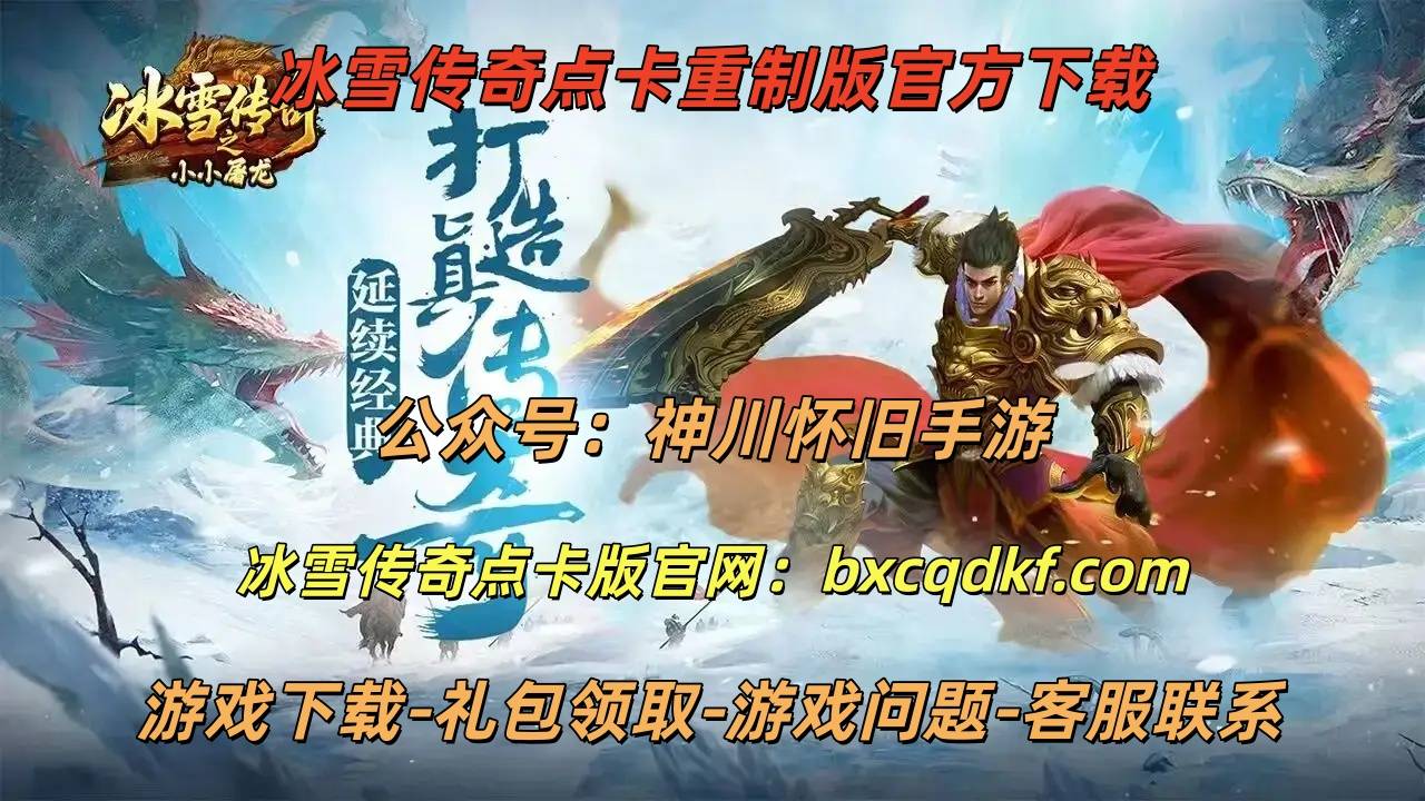 传奇官网下载入口全解析，2026年最新安全通道与版本选择门道