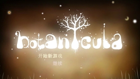 Botanicula通关奇技，如何解开五颗种子终极谜题与隐藏成就全收集？