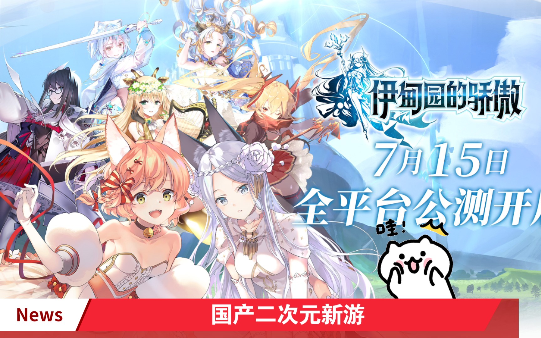 伊甸园的骄傲，这款二次元卡牌手游，如何通过兽娘与羁绊构筑其官网生态？