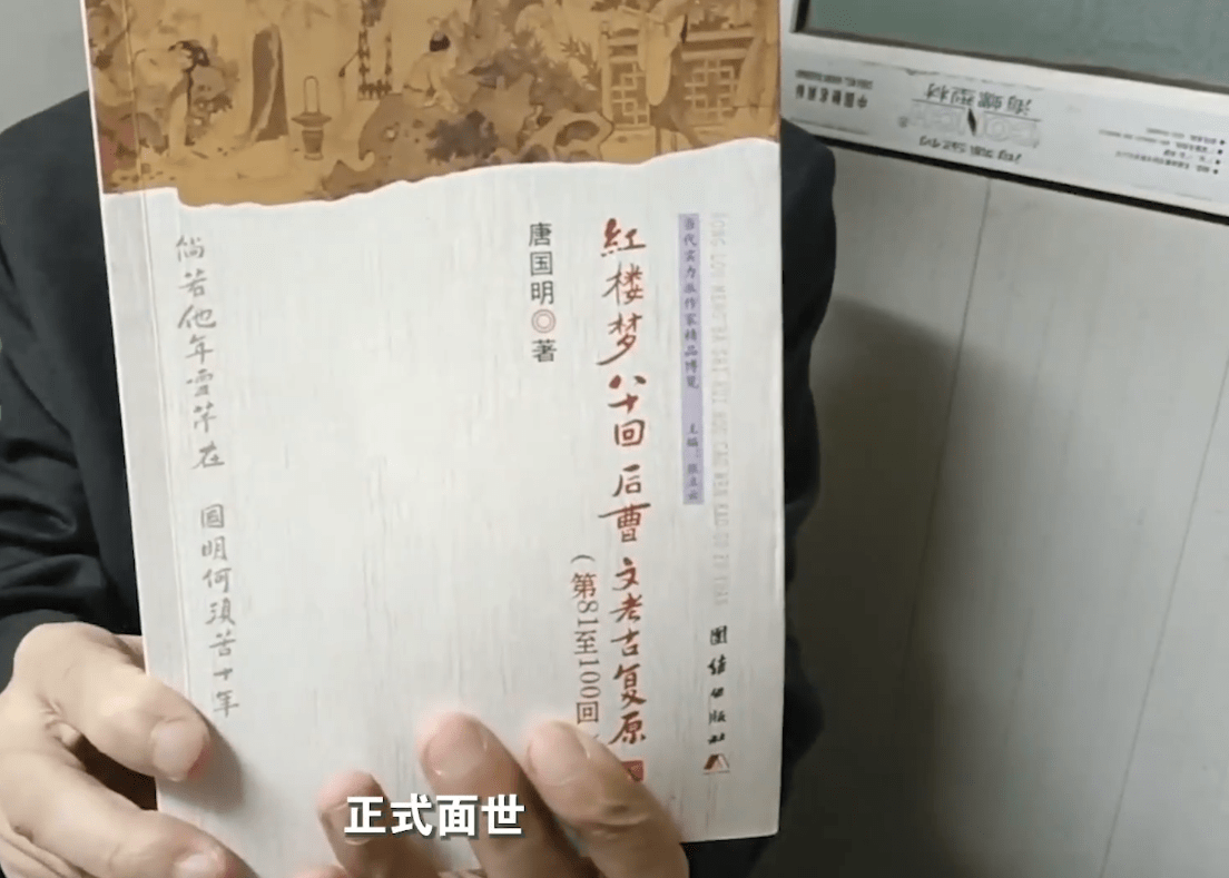 蜗居21年逐字复原红楼梦，一位民间考据者的文本考古与终极执念如何解构？