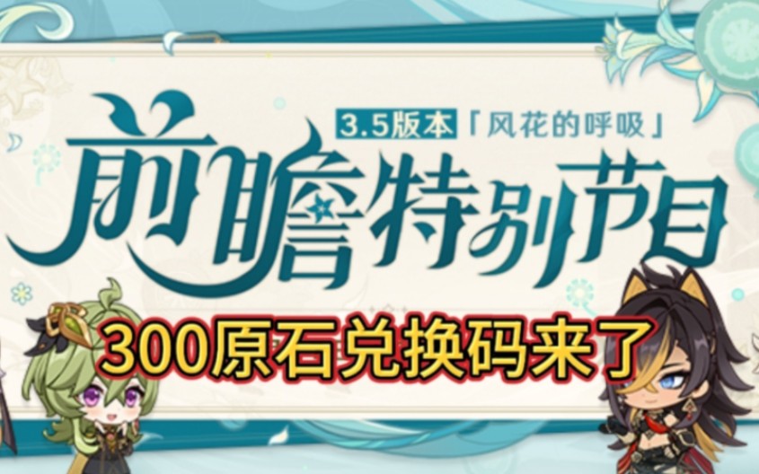 前瞻直播3.4版本兑换码玄机，如何精准锁定300原石并规避失效风险？