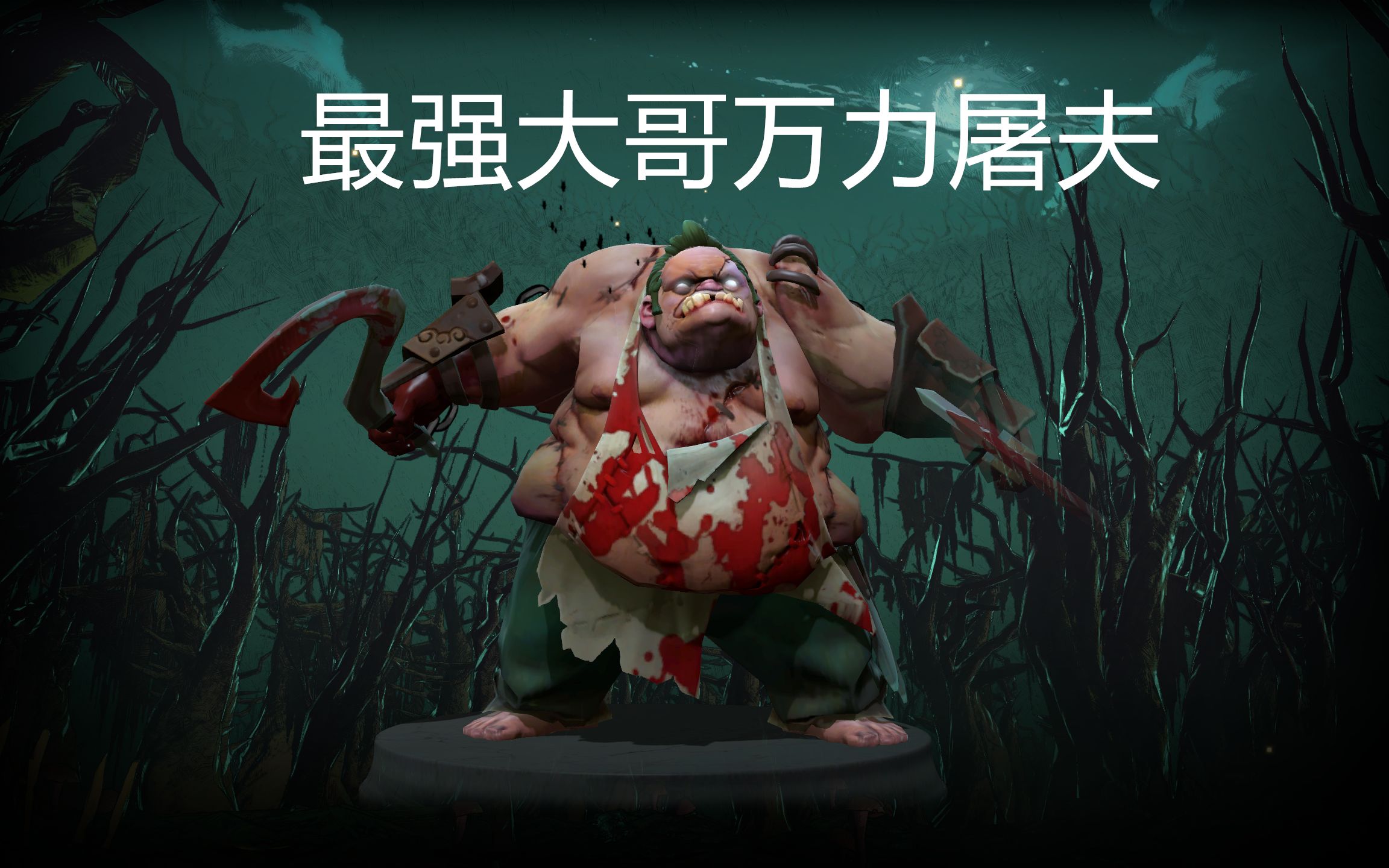 屠夫帕吉全位制霸攻略，2026年版本，如何从钩子怪晋升为团战绞肉机？